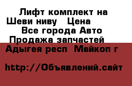 Лифт-комплект на Шеви-ниву › Цена ­ 5 000 - Все города Авто » Продажа запчастей   . Адыгея респ.,Майкоп г.